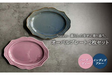 【美濃焼】fiorire-フィオリーレ- オーバルプレート 2枚セット（indigoblue×Burgundy）【Felice-フェリーチェ-藤田陶器】食器 楕円皿 パスタ皿 カレー皿 写真映え おし