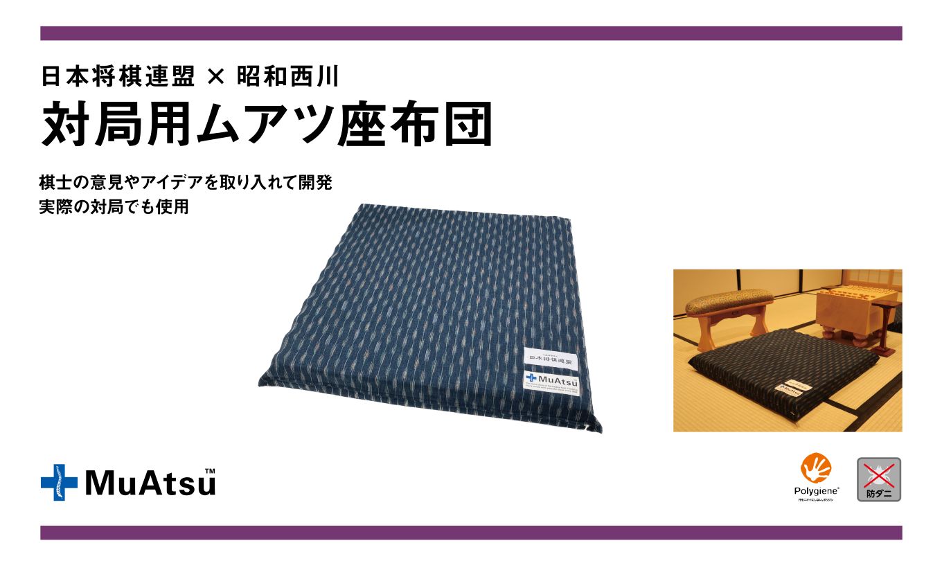 ムアツ 対局用 座布団 日本将棋連盟 コラボ  昭和西川 [5839-2219]