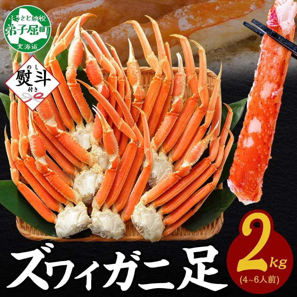 ズワイガニ 蟹足ボイル計2kg 無地熨斗 北海道 カニ かに 蟹 3539