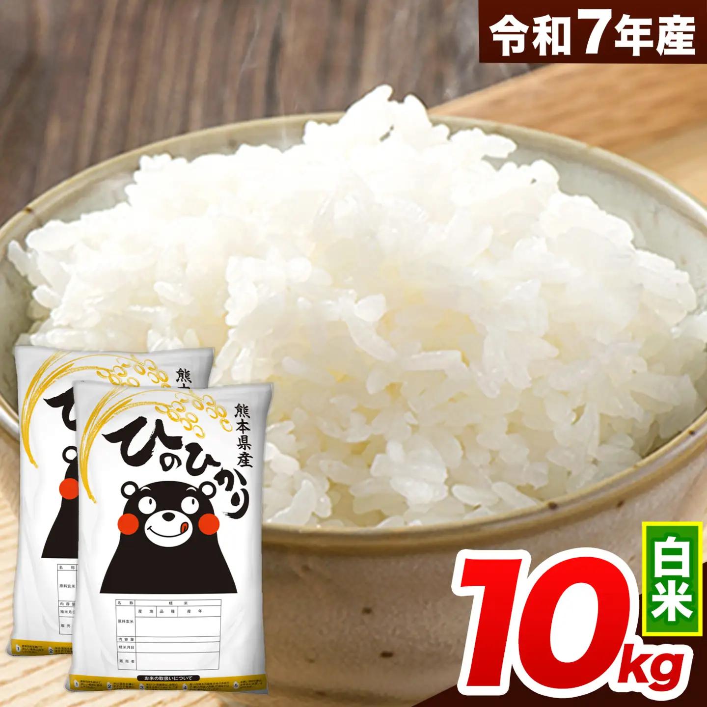 米 白米 令和7年産 ひのひかり 10kg お米《7-14日以内に出荷予定(土日祝除く)》