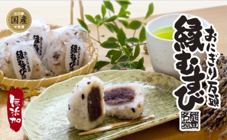 和菓子 おにぎり万頭「縁むすび」 12個入り