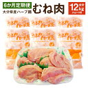 【ふるさと納税】【6ヶ月定期便】 ハーブ鶏ムネ肉 2kg×6回 合計12kg 鶏肉 むね肉 胸肉 生肉 惣菜 おつまみ 大分県産 九州産 国産 業務用 冷蔵 送料無料