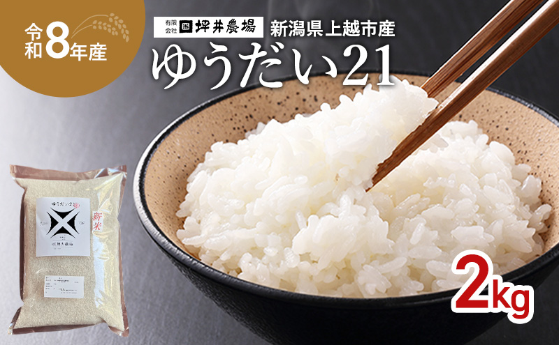 先行予約 令和8年産 新潟県 上越市産 【ゆうだい21】 2kg 2キロ 窒素封入 宇都宮大学で生まれた奇跡のお米 上越市 坪井農場