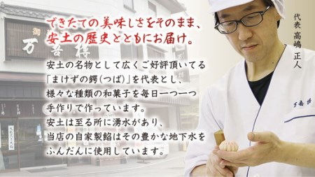 安土名物「まけずの鍔（つば）」8個入【CM01W】 和菓子 縁起物