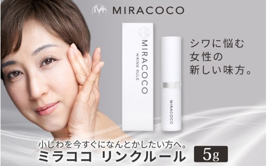MIRACOCO （ミラココ）リンクルール 5g