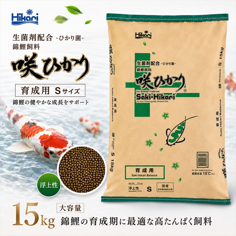 【ふるさと納税】キョーリン 咲ひかり 育成用 浮上 S 15kg 錦鯉 鯉 エサ 飼料 育成用 浮上性 Sサイズ ひかり菌 コイ フード 幼鯉 池飼育 日本産観賞魚 高タンパク ペレット 観賞魚用飼料