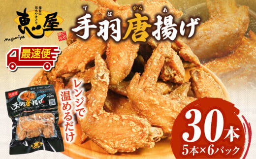 【最速便】宮崎やきとり「恵屋」手羽唐揚げ 6パック（30本セット）_M164-005-2W