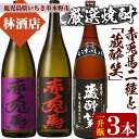 【ふるさと納税】＜限定焼酎＞赤兎馬・紫の赤兎馬・蔵酔笑(1800ml×各1本)当店おすすめセット！鹿児島 鹿児島特産 酒 焼酎 芋焼酎 1.8L 一升瓶 飲み比べ セット【林酒店】