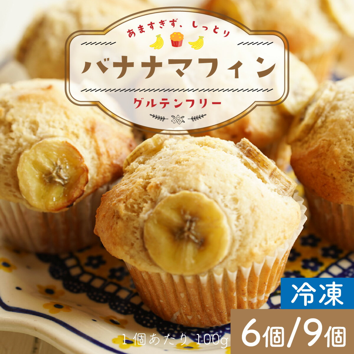 【ふるさと納税】【容量が選べる】1年間毎朝食べても飽きないグルテンフリーバナナマフィン 6個 or 9個 / 小麦不使用 菓子 デザート スイーツ 米粉 冷凍【配送不可地域：離島】小浜市 / スイートライフ [BFCC003][BFCC004]