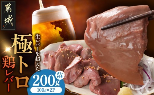 
                  生レバーを超えた究極の鶏レバー『極トロ』ギフトセット!_LG-L1-001_(都城市) 南九州産 鶏レバー 低温調理 とろっ トロける食感 朝びきレバー タレ付き 
                