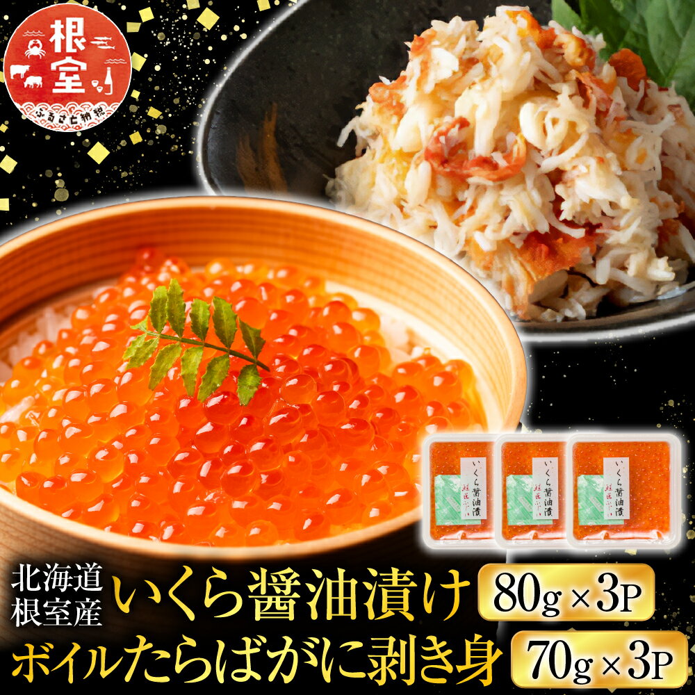 【ふるさと納税】 [北海道根室産] いくら醤油漬け 80g × 3P ・ボイルたらばがに剥き身 70g × 3P たらば タラバ タラバガニ たらば蟹 タラバ蟹 かに カニ 蟹 グルメ 海鮮 イクラ 醤油 醤油漬 魚卵 鮭卵 北海道 根室市 B-42104