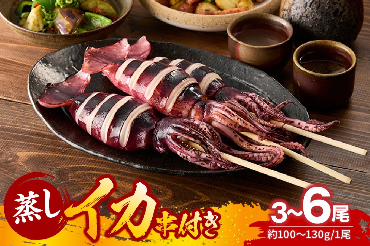 
                  《選べる内容量 3尾・6尾》【蒸しイカ 串付き 串イカ 1尾約100g～130g 冷凍】 国産 いか イカ 新鮮 スチーム 蒸し イカ焼き 蒸しイカ 蒸しいか 串 バーベキュー BBQ キャンプ 焼肉 鉄板焼き ランキング 大人気 人気 ふるさと納税 返礼品 おすすめ 兵庫県 香美町 香住 モリタ食品 10-P-1020
                