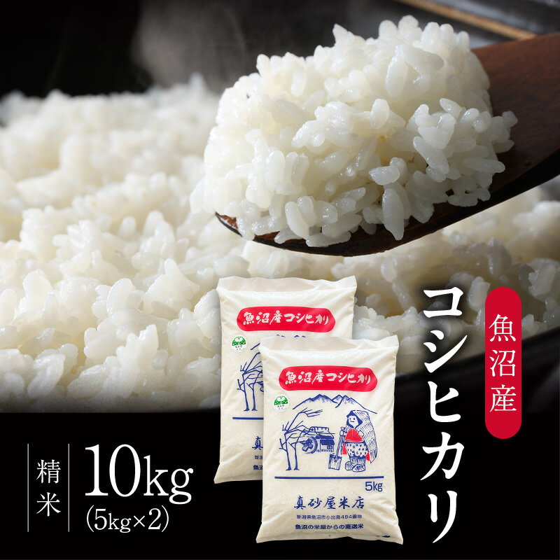 【ふるさと納税】令和7年産 真砂屋厳選 魚沼産コシヒカリ（精米）10kg お米 コメ こしひかり 新潟県 魚沼市 魚沼　お届け：寄附入金確認後、随時発送