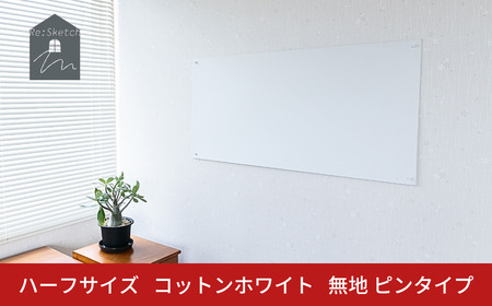 Re:Sketch ハーフサイズ コットンホワイト 無地 ピンタイプ 黒板 お絵描き用ボード 伝言板 磁石 マグネット 簡単 DIY ガルバリウム リスケッチ 【037S050】