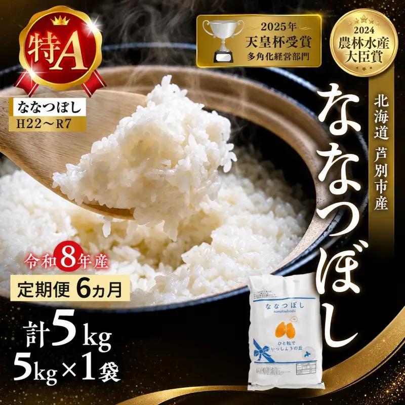 ななつぼし 5kg 定期便 6回 令和8年産 芦別市 お米 米 ななつぼし
