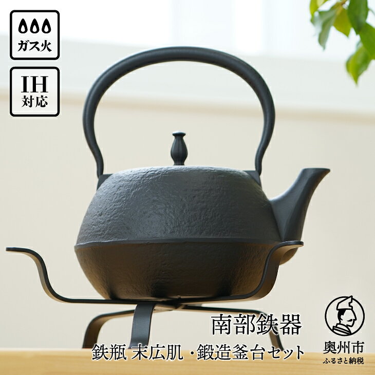 【ふるさと納税】 南部鉄器 鉄瓶 末広肌 1.2L・鍛造釜台セット IH調理器 伝統工芸品 やかん ケトル キッチン用品 食器 日用品 雑貨 [BS042]