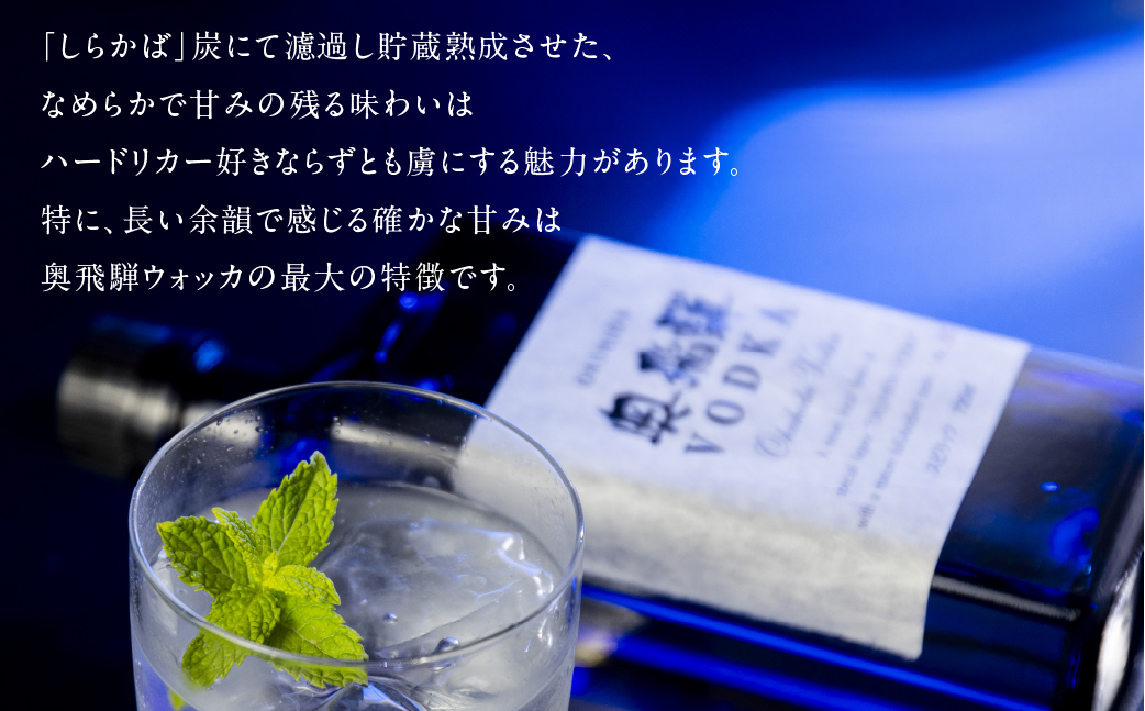 奥飛騨 ウォッカ 55度（720ml）酒 ウォッカ 奥飛騨酒造 お酒 国産 ウォッカ カクテル スピリッツ 蒸留酒 岐阜県 下呂市【16-29】