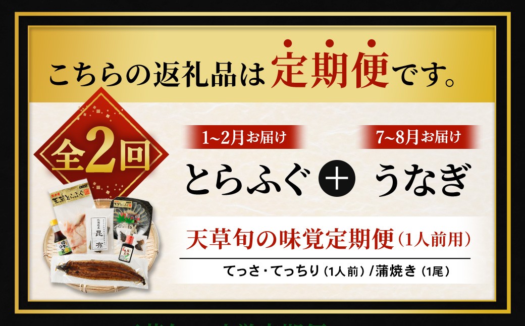 天草旬の味覚定期便2回天草とらふぐ＋天草藍うなぎ蒲焼