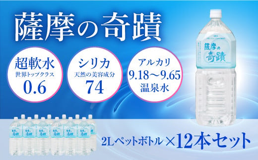 天然アルカリ温泉水 ｢薩摩の奇蹟｣2Lペットボトル×12本 超軟水(硬度0.6)のｼﾘｶ水