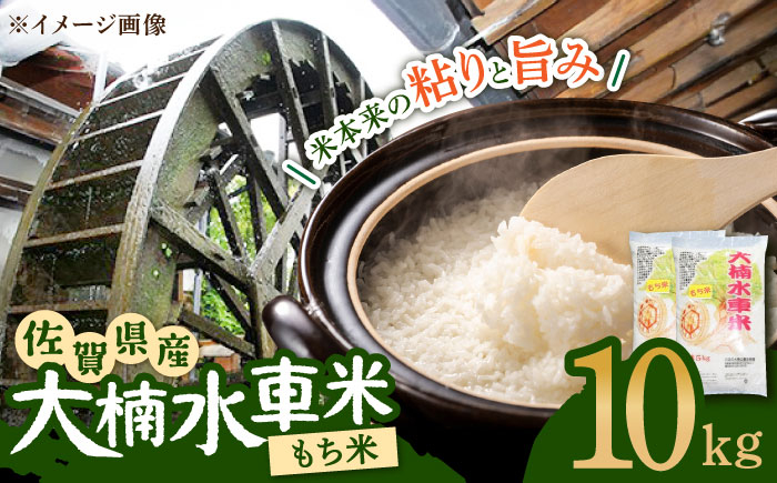 
【味よし！香りよし！】令和5年産 大楠水車米 ひよくもち もち米 10kg（5kg×2袋）/若木町まちづくり推進協議会 [UBY005] 水車米 米 モチ こめ お米 白米 精米 ごはん
