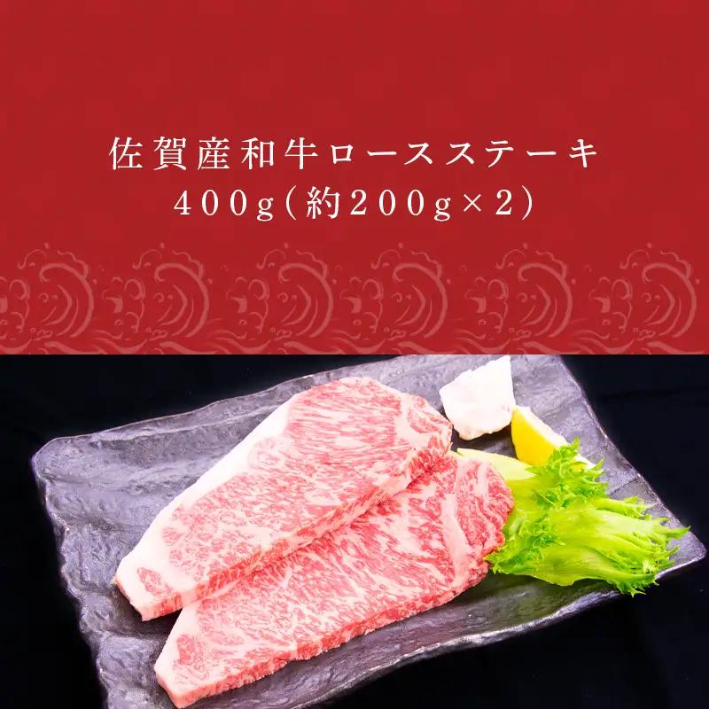 佐賀産和牛ロースステーキ 約200g×2(合計400g) ステーキ