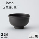 【ふるさと納税】iomo お茶漬け碗 黒 1点 やきもの 焼き物 磁器 器 肥前吉田焼 佐賀県嬉野市/224 [NAU051]