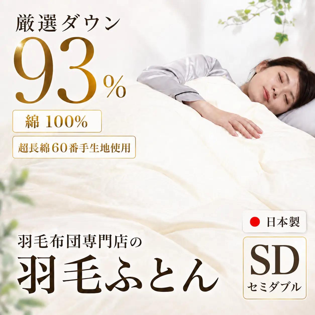 羽毛布団 セミダブル クリーム 羽毛1.4kg 寝具