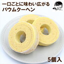 【ふるさと納税】和菓子屋の作る本格バームクーヘン5個入【焼き菓子　洋菓子　和菓子　お菓子　スイーツ　お祝い　ギフト　お返し　ご挨拶　詰め合わせ　静岡県　三島市】