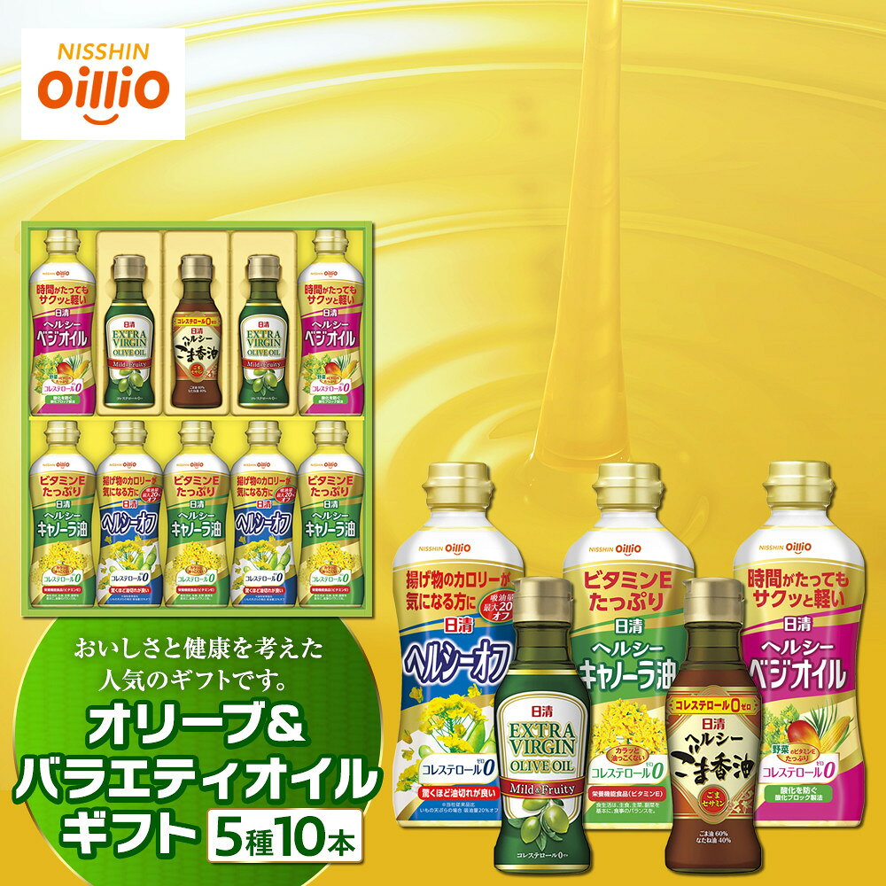 【ふるさと納税】オリーブ＆バラエティオイルギフト（5種10本）＜日清オイリオ＞ | エキストラバージンオリーブオイル 食用油 調味油 詰合せ ギフト｜人気 おすすめ 送料無料｜神奈川県 横浜市