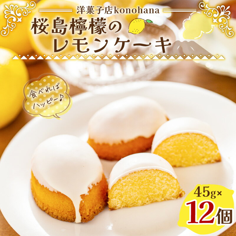 【ふるさと納税】 桜島檸檬 の レモンケーキ 12個 檸檬 レモン ケーキ 檸檬ケーキ 桜島檸檬 スイーツ デザート 甘い 美味しい 菓子 銘菓 洋菓子店 バター風味 檸檬風味 洋菓子店konohana ふるさと納税 鹿児島 鹿児島市 おすすめ ランキング プレゼント ギフト