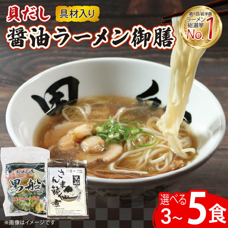 【ふるさと納税】 貝だし醤油ラーメン 選べる 3食 5食 具材付き ベビーホタテ スープ チャーシュー メンマ しょうゆラーメン 具材入り 真空 冷凍 惣菜 黒船 大船渡市 岩手県