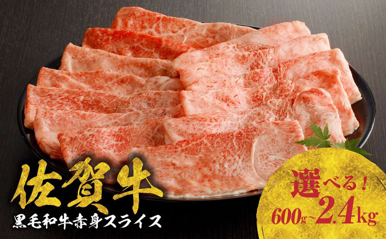 
【内容量・配送時期選べる】【中山牧場 佐賀牛赤身スライス 600g or 1.2kg or 1.8kg or 2.4kg】 牛肉 すき焼き 佐賀牛 赤身スライス しゃぶしゃぶ 肉 牛 霜降り 黒毛和牛 牛肉 すきやき 赤身 スライス モモ肉 ウデ肉 佐賀県 玄海町
