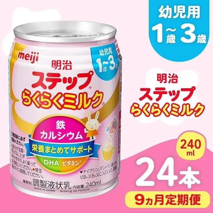 【9ヶ月定期便】明治ステップらくらくミルク 240ml×24本 | 液体ミルク ベビーフード
