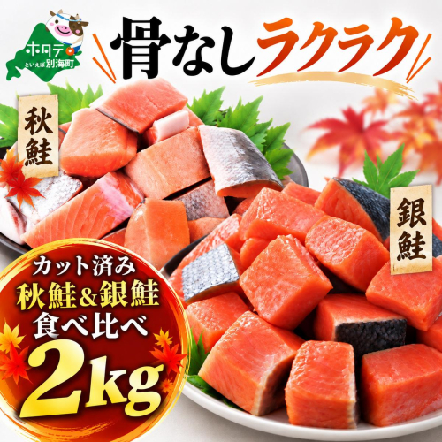 骨取り済 秋鮭＆銀鮭食べ比べセット2kg (500×各2)
