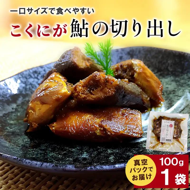 こぶしの里オリジナル甘露煮こくにが鮎の切り出し100g 1袋　鮎 川魚 おつまみ