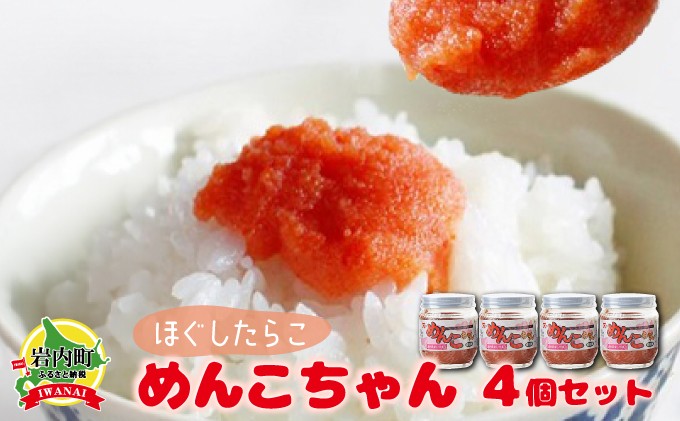 
めんこちゃん 4個セット 北海道 明太子 めんたいこ たらこ F21H-493
