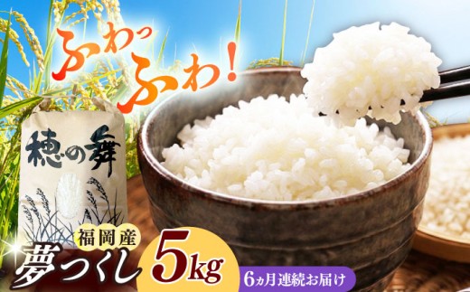 【全6回定期便】令和7年度産 精米 夢つくし 5kg 《築上町》【アルク農業サービス合同会社】[ABAB009] ふるさと納税 ごはん 米 お米 白米 こめ コメ はくまい kome ライス ご飯 米定期便 rice ブランド米 精米 国産 新生活 お祝い ギフト 仕送り 仕送りしおくり シオクリ siokuri 新生活 すぐ発送 すぐ届く kome 定期便 94000 94000円
