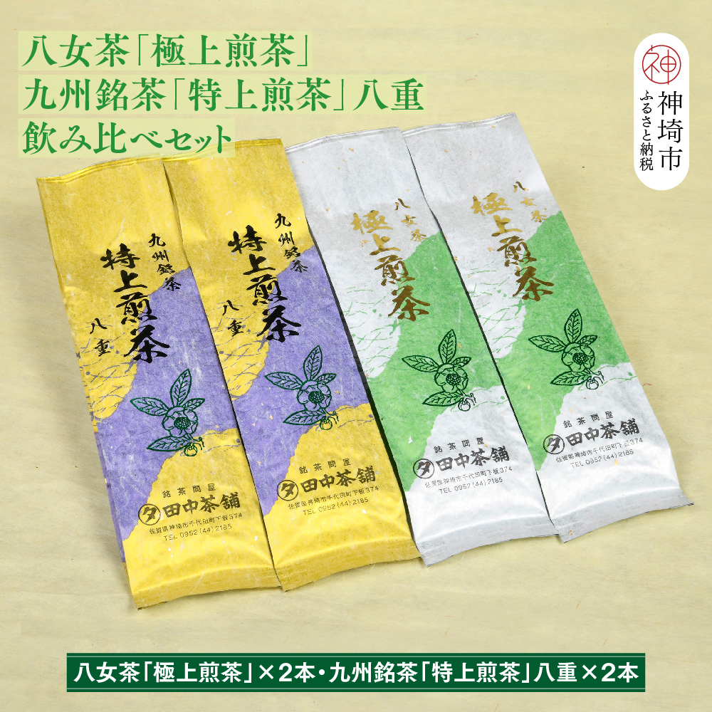 八女茶「極上煎茶」2本・九州銘茶「特上煎茶」八重2本飲み比べセット【佐賀県産 銘茶 嬉野茶 知覧茶 まろやか コク 香り】(H047117)