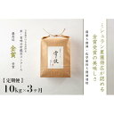 【ふるさと納税】≪令和6年産 新米 先行予約≫【定期便】 10kg ×3ヵ月 金賞受賞 魚沼産コシヒカリ 雪と技 農薬5割減・化学肥料5割減栽培