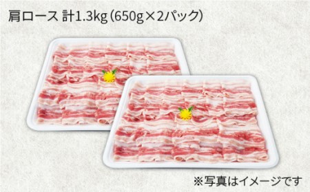 【訳あり】【月1回1.3kg×3回定期便】大西海SPF豚 肩ロース（しゃぶしゃぶ用）計3.9kg＜大西海ファーム＞[CEK092]