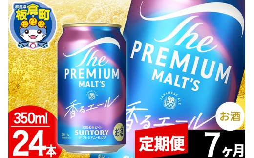 【定期便7ヶ月】モルツ サントリー ザ・プレミアムモルツ〈香る〉エール 1ケース(350ml×24本入り)お酒 ビール アルコール プレモル [モルツ サントリー ザ・プレミアムモルツ プレモル Malts 香るエール ビール suntory 定期便 缶ビール]