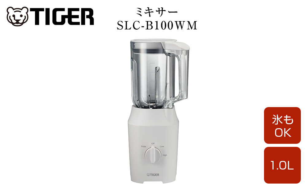 2025年度新製品  タイガー魔法瓶 ミキサー  SLC-B100WM マットホワイト【ミキサー 電化製品 家電 タイガー パワフル まるごと 冷凍フルーツ  トライタン パワフルミキサー 大阪府 門真市 】 272230_AZ014VC02