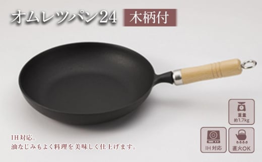 
（株）岩鋳（南部鉄器）オムレツパン24（木柄付）
