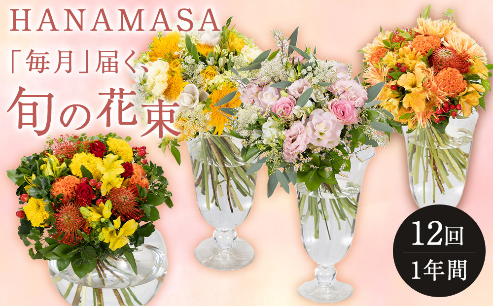 【「毎月」届く、旬の花束（12回／1年間）】花束 ギフト 定期便 ふるさと納税 【お花の定期便 花 お花 定期便 神奈川県 小田原市 】 142069_BN046
