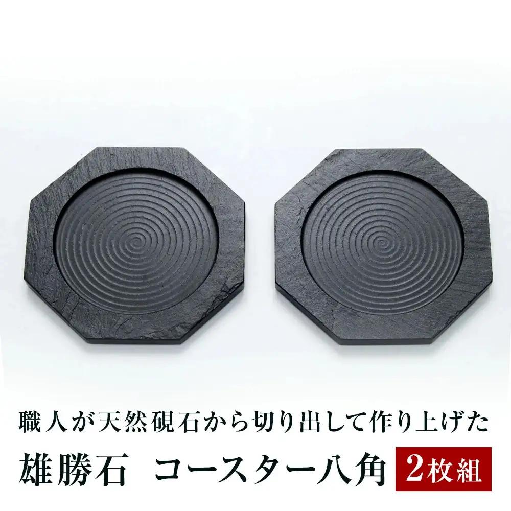 【雄勝石】コースター八角　２枚組  雄勝石 玄昌石 食器 コースター  天然石 プレート 黒 雄勝硯生産販売協同組合