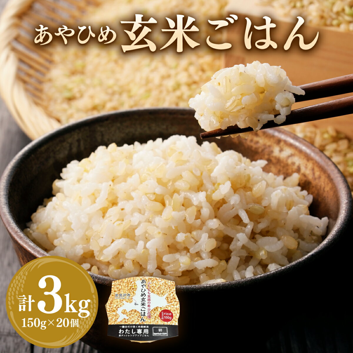 【ふるさと納税】＜訳あり＞価格改定 ↓ 楽チン♪ あやひめ 玄米 ごはん 150g×20個【35045】パック パックご飯 レトルト もちもち 米 ご飯 レンチン 簡単調理 湯煎