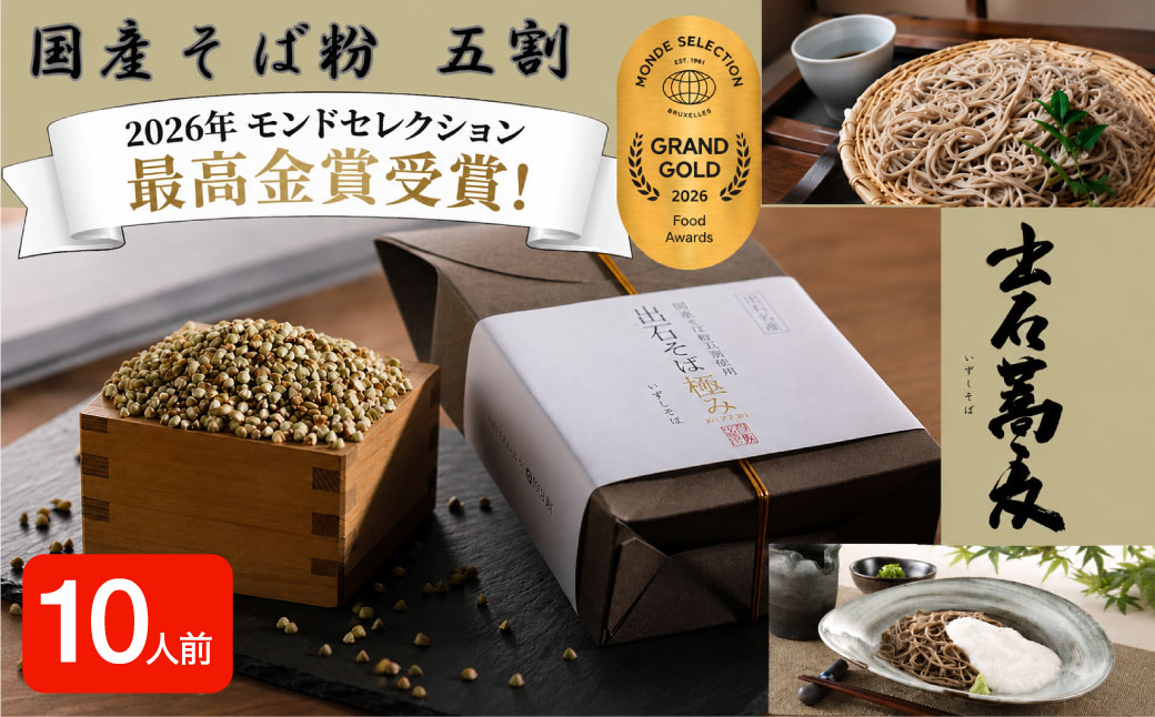 出石そば 国産そば粉使用 モンドセレクション 最高金賞受賞 特産品 出石 半なま つゆ付き 10人前 工場より直送 田中屋食品 老舗 創業45年 受賞歴多数 国産 国内製造 蕎麦 ソバ 麺類 お中元 伝統 但馬 豊岡 コウノトリ