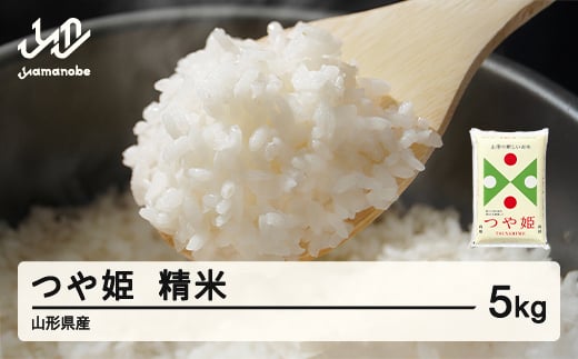 ＜先行予約＞新米 米 つや姫 精米 5kg 令和7年産 2025年産 山形県産 11月上旬〜11月中旬に順次発送 tf-tssxb5-11f