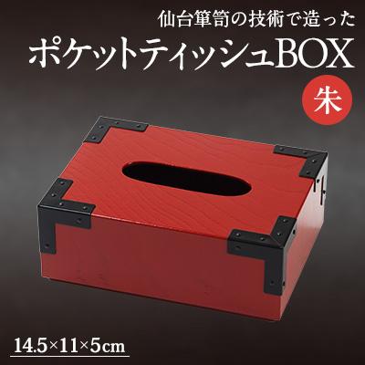 ふるさと納税 柴田町 M908-2 ポケットティッシュBOX朱