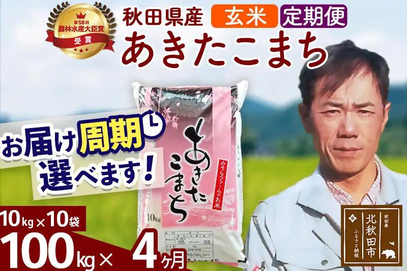 ※令和7年産※《定期便4ヶ月》秋田県産 あきたこまち 100kg【玄米】(10kg袋) 2025年産 お届け周期調整可能 隔月に調整OK お米 みそらファーム